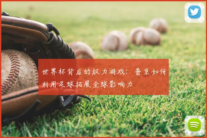 世界杯背后的权力游戏：普京如何利用足球拓展全球影响力