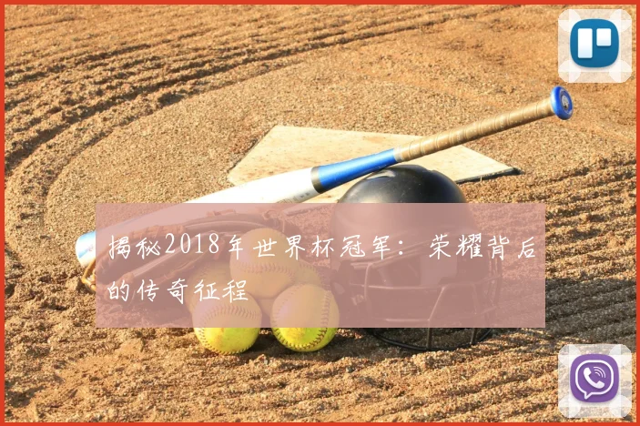 揭秘2018年世界杯冠军：荣耀背后的传奇征程