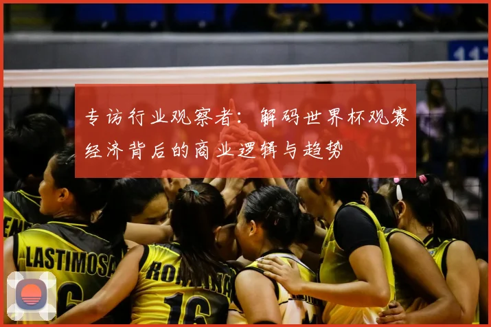 专访行业观察者：解码世界杯观赛经济背后的商业逻辑与趋势
