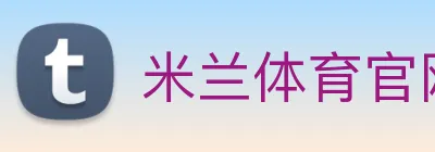 米兰体育官网登录 Logo